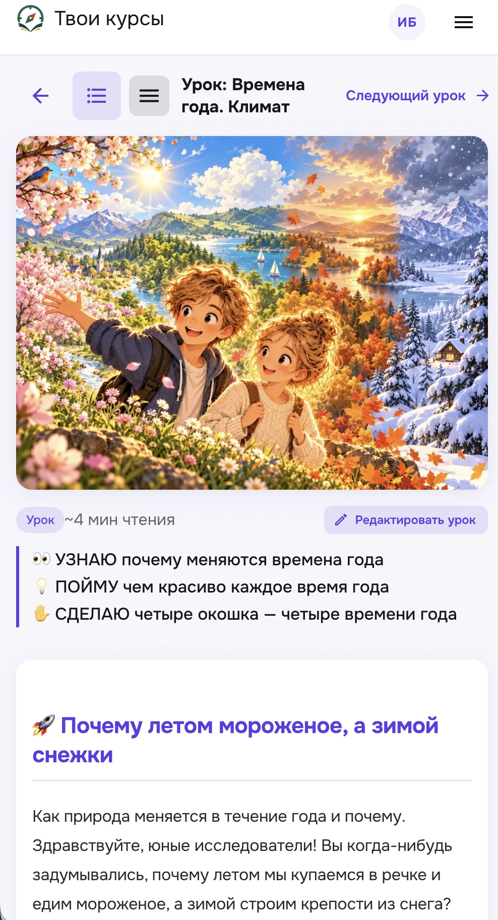 Урок «Времена года. Климат» на телефоне: обложка урока, цели УЗНАЮ, ПОЙМУ, СДЕЛАЮ и начало текста урока