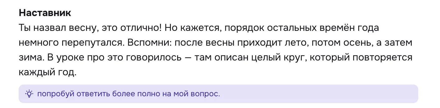 Ответ ИИ‑наставника: «Ты назвал весну, это отлично! Но кажется, порядок остальных времён года немного перепутался… В уроке про это говорилось»